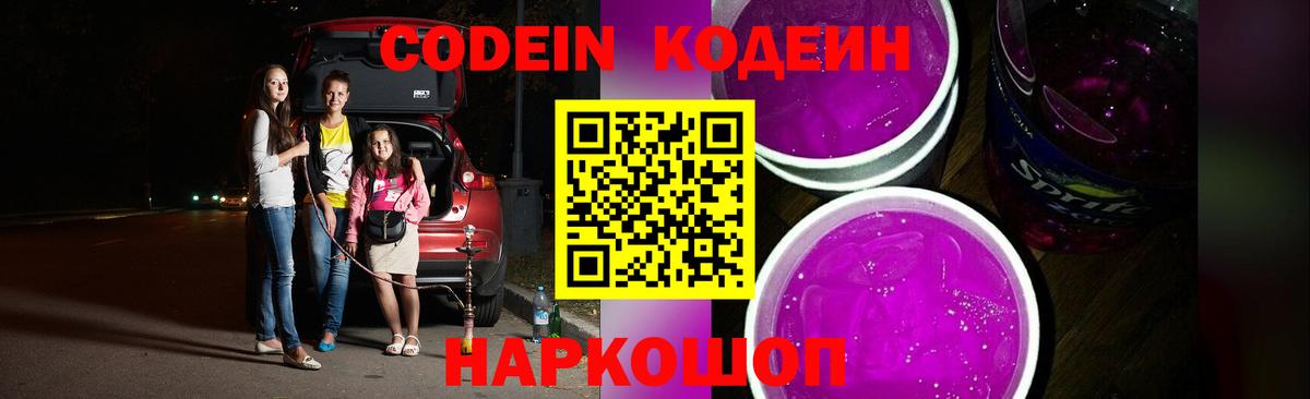 Кодеин Purple Drank  Кодеиновый сироп Lean напиток Lean (лин)  Вход с VPN  Бор 